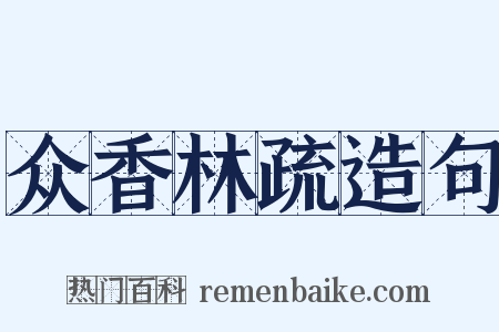 众香林疏造句是什么意思的图片